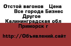 Отстой вагонов › Цена ­ 300 - Все города Бизнес » Другое   . Калининградская обл.,Приморск г.